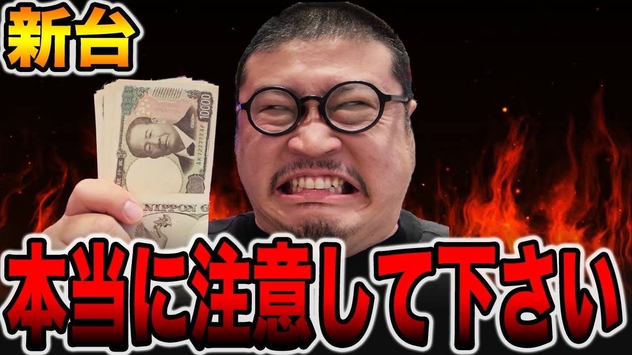 【新台】3日間打っても当たらないパチンコに注意して下さい・・・