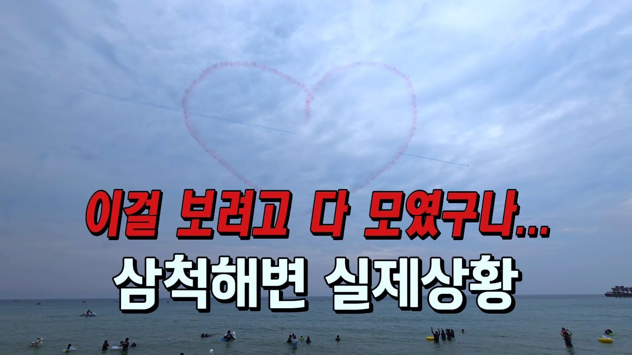 오늘 오후 5시 삼척에서 레전드 찍었습니다… 제 인생 최고의 1시간, 블랙이글스 에어쇼 현장 밀착 촬영 (2025.8.3)