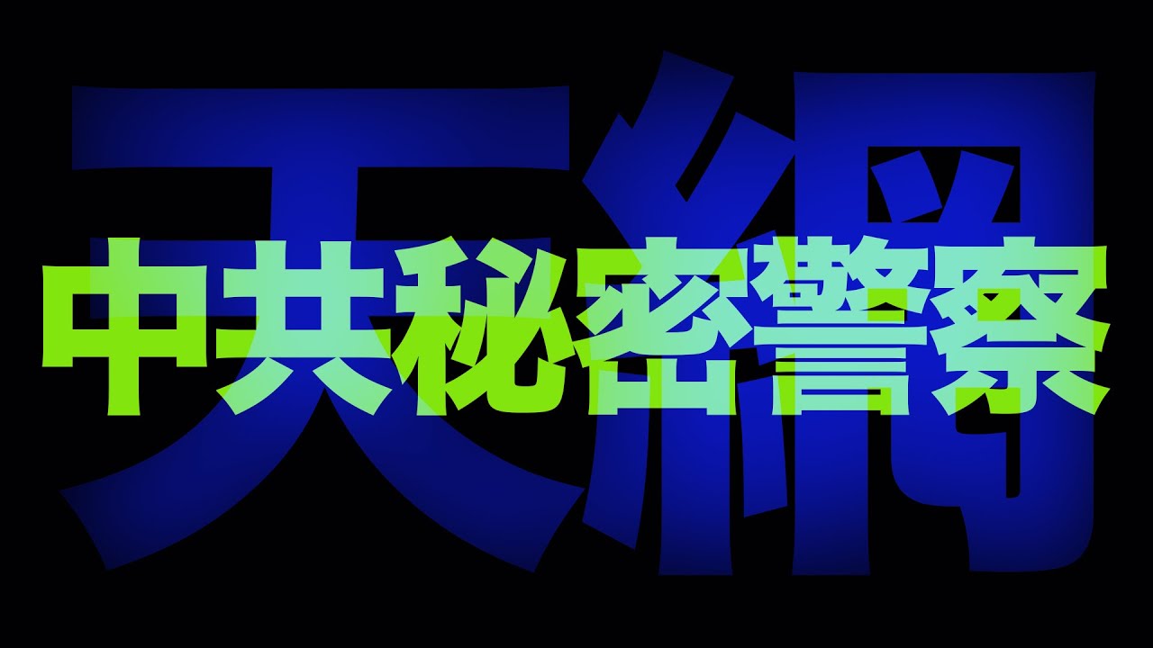 海外110-中共秘密警察已遍佈全球比蘇共規模更誇張的長臂管轄 feat. @JinRyangKR