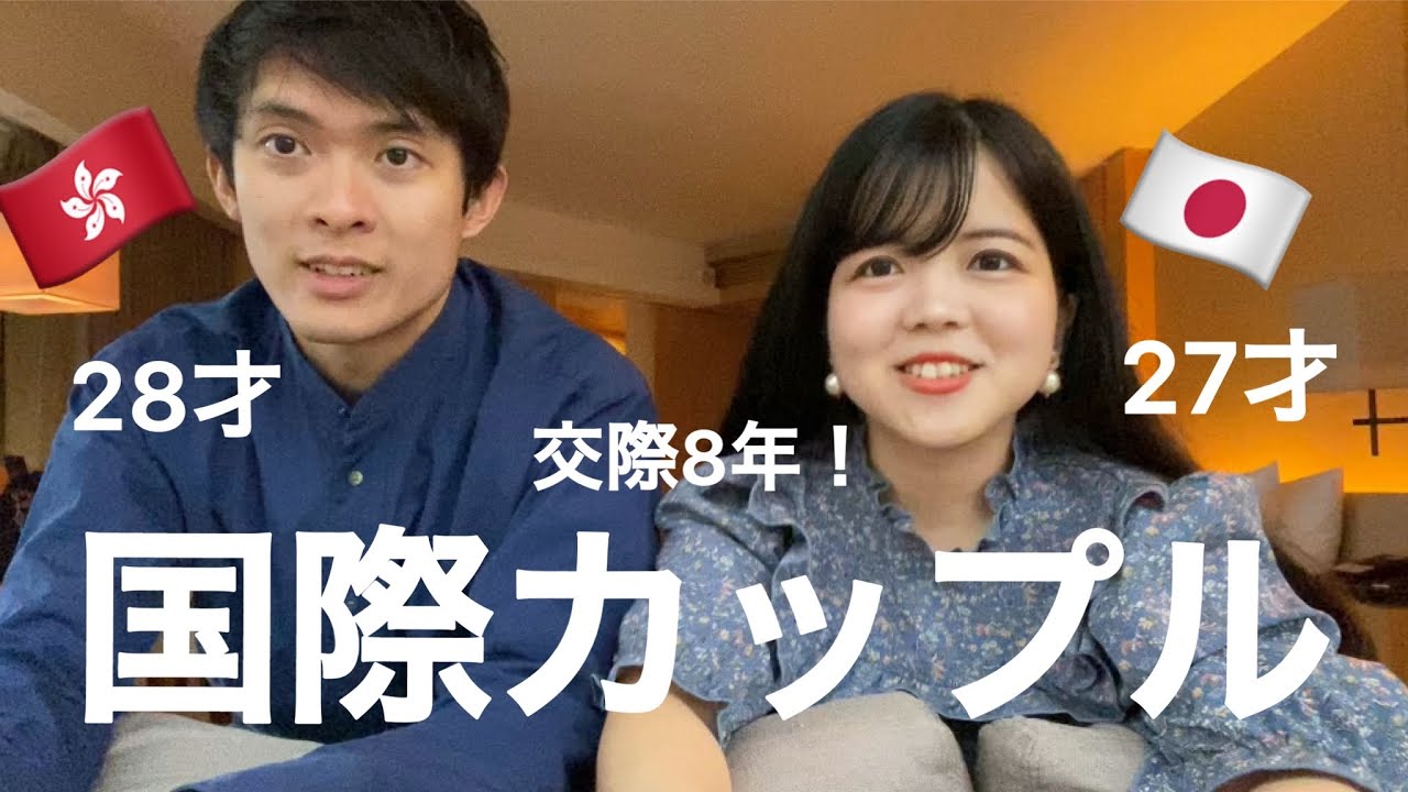 【国際カップル】超天然な香港人彼氏と100の質問に答えてみた！！馴れ初めは？結婚は？(港日情侶)