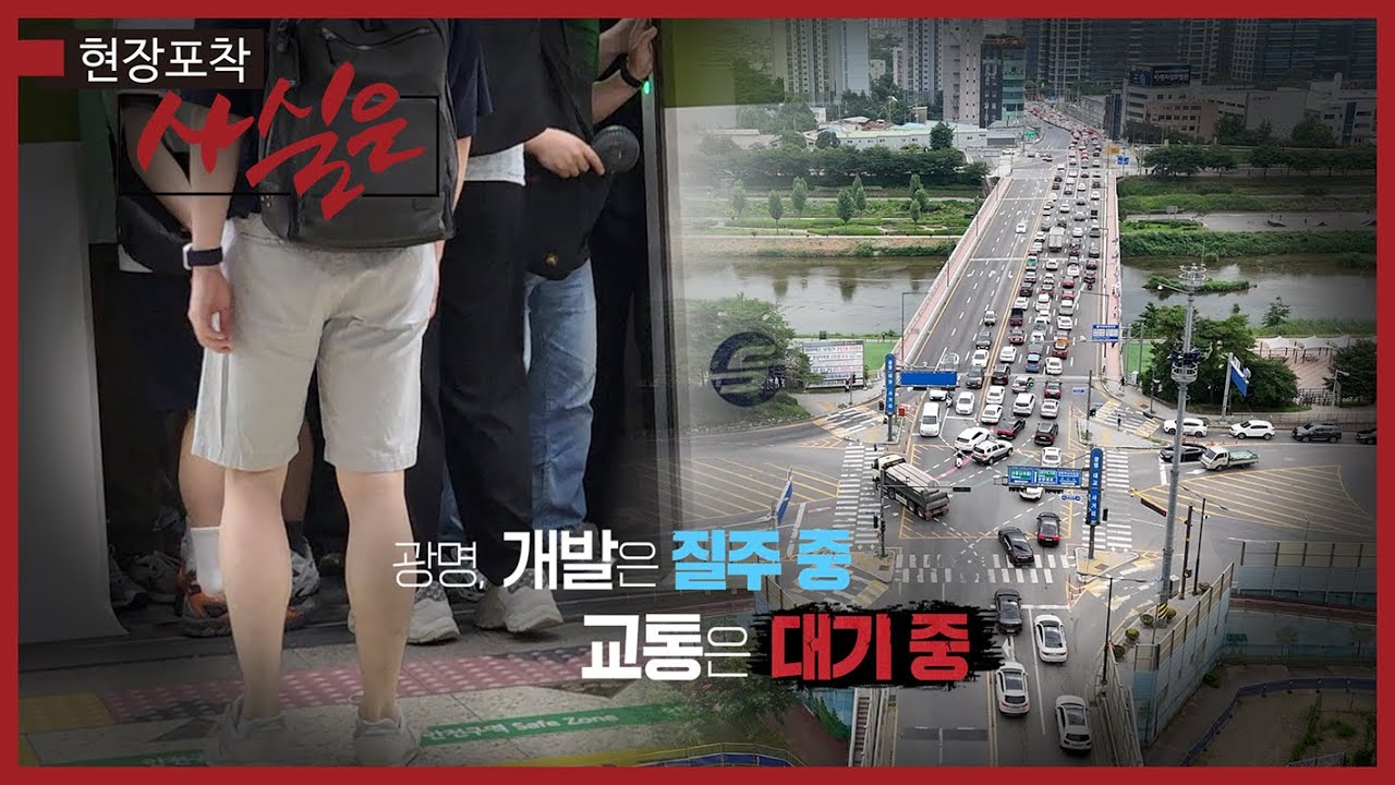 현장포착 사실은 95화_광명, 개발은 질주 중 교통은 대기 중 편