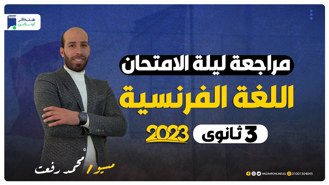 مراجعة ليلة الامتحان فرنساوي 3 ثانوي 2023 | المراجعة النهائية