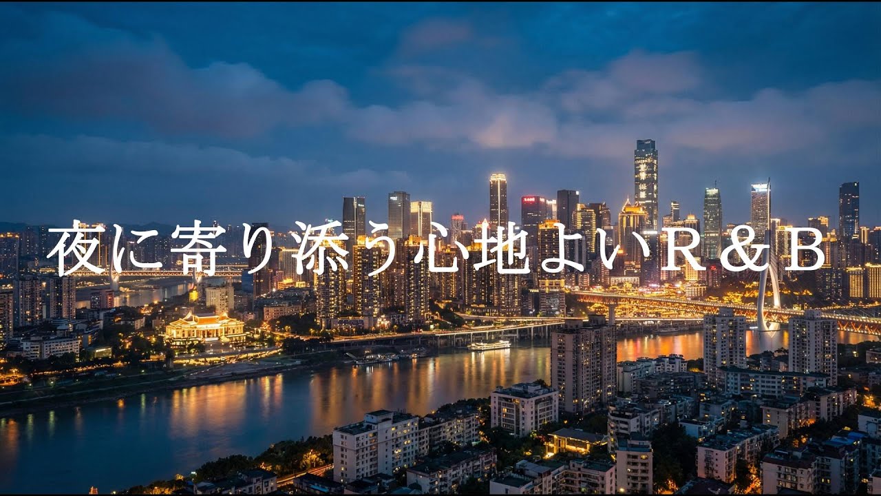 【洋楽Playlist】夜に寄り添う心地よいR&B｜Late Night / Relax / Smooth Vibes