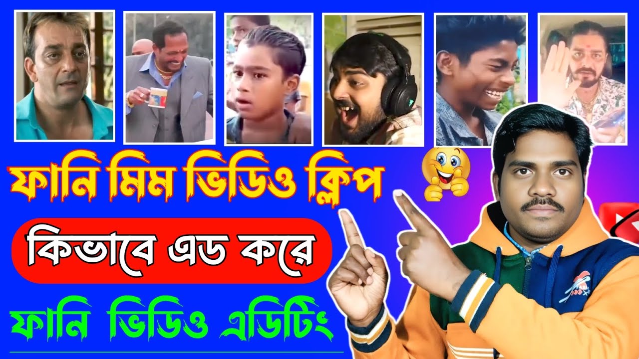 ফানি ভিডিও ইডিট কিভাবে করে ? MEMES Video Clips ✅ How to Add Memes in YouTube Videos 🔥 Inshot Editor