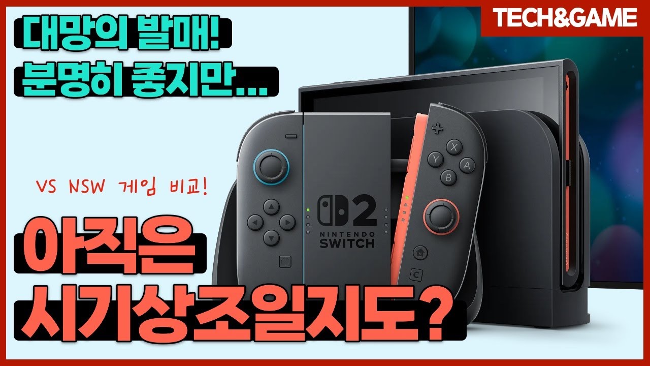 [텍겜 리뷰] 분명히 좋은데! 지금 사면 후회할 수도 있는 [닌텐도 스위치 2] 리뷰!!