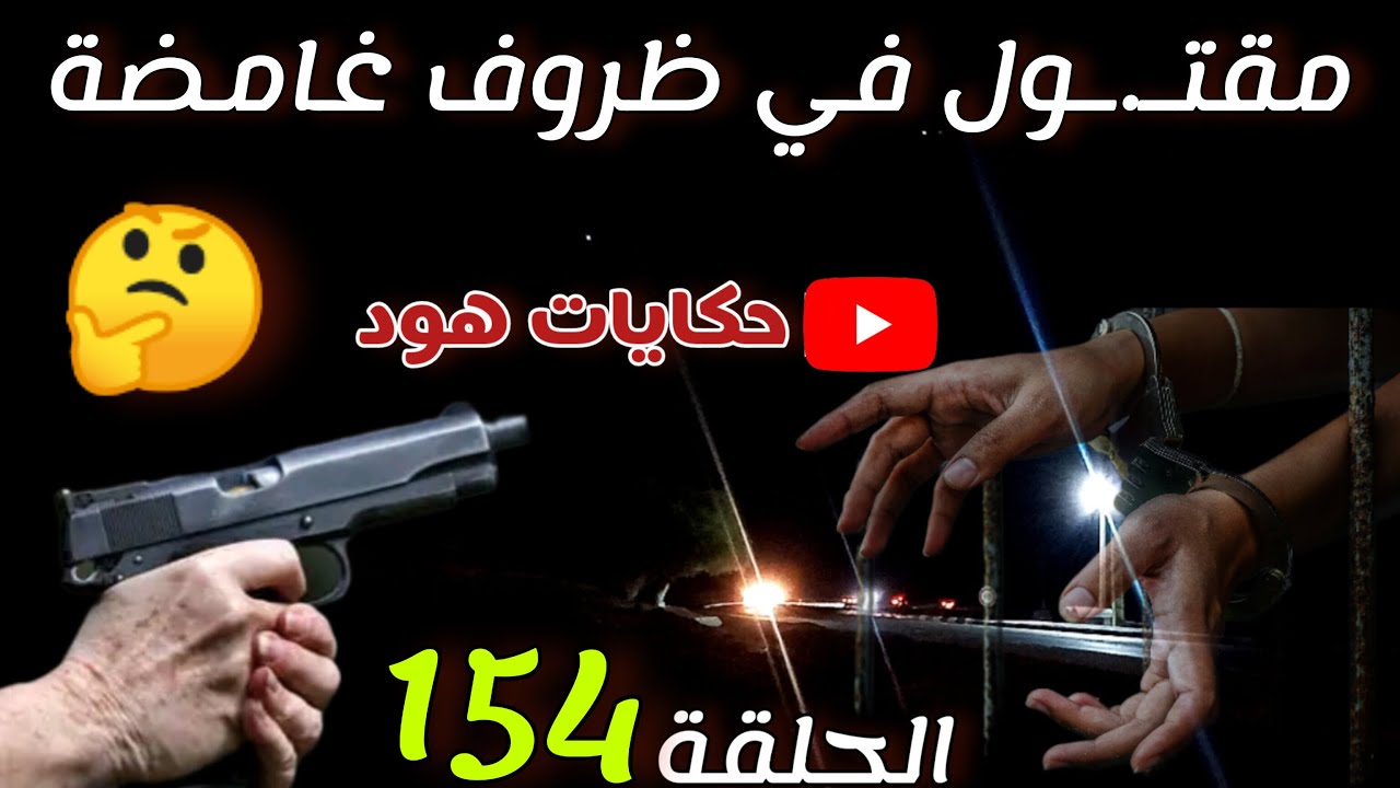 مقتـ.ـول في ظروف غامضة بحث معمق، قضية معقدة #قضايا_الدرك_الملكي