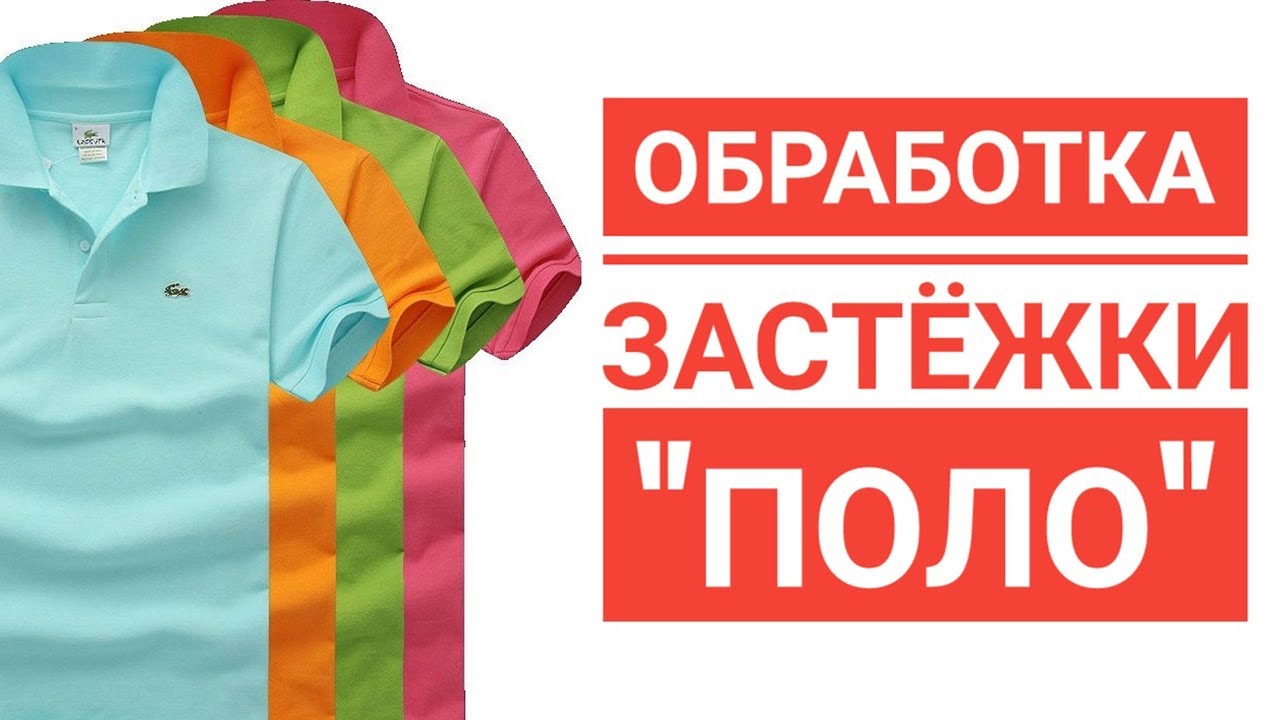 Обработка застежки поло