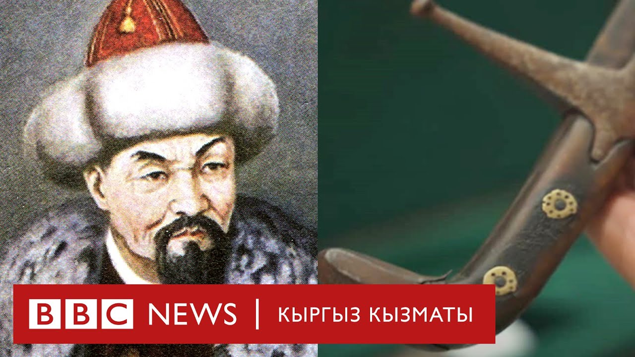 Ормон хандын кылычы 43 миллион сомго бааланып жатабы? - BBC Kyrgyz