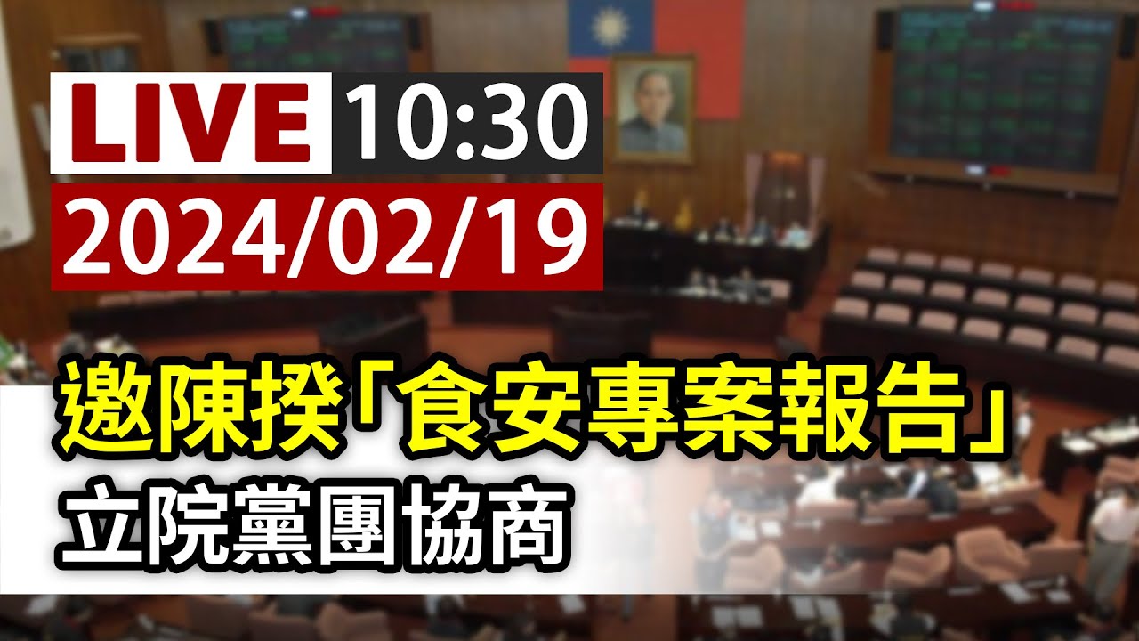 【完整公開】LIVE 邀陳揆「食安專案報告」 立院黨團協商