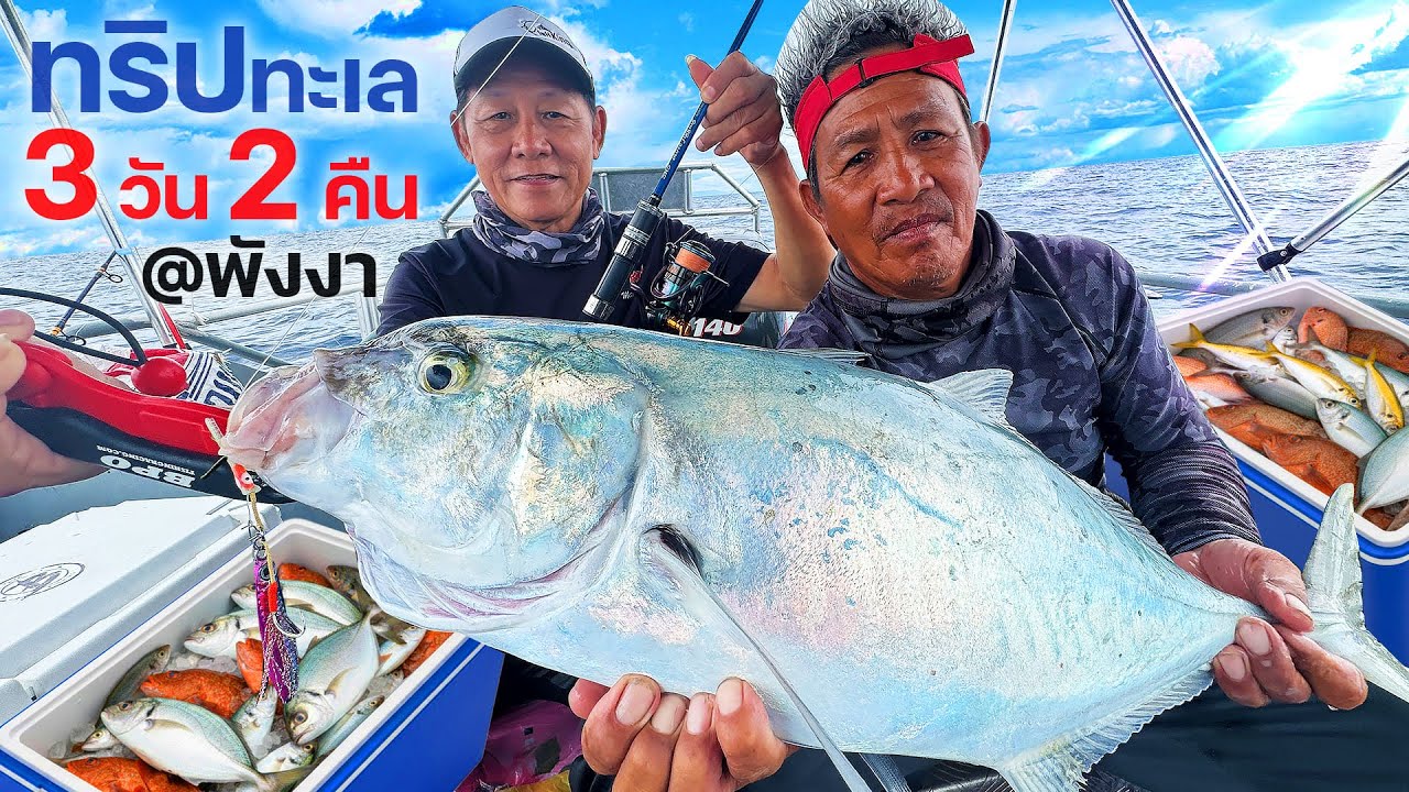 VLOG ยาวๆ ทริปตกปลาทะเล @พังงา คุระบุรี 3 วัน 2 คืน จะเป็นยังไงบ้าง มาดูกัน ⁉️🎣