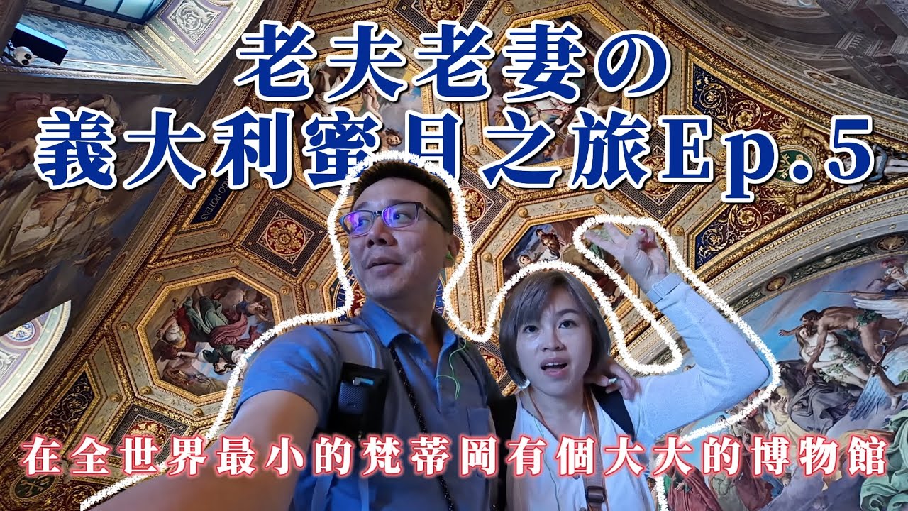 16天15夜｜老夫老妻二度蜜月之旅 EP5｜走進千年藝術殿堂！梵蒂岡博物館深度導覽，探索拉斐爾與米開朗基羅的經典，親子成長好時光，苑武楓霏敬來了~