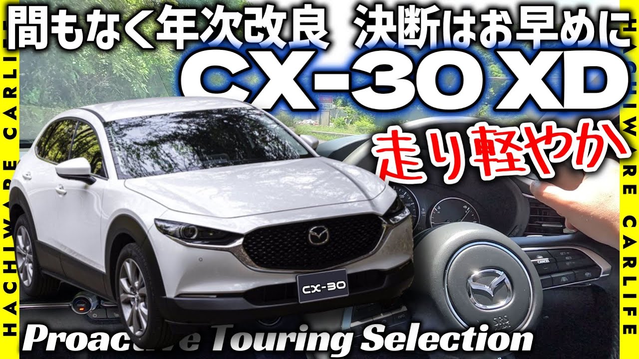 ✅【CX-30】走行インプレッション｜軽やかで伸びのある走りと静粛性！｜1.8Lクリーンディーゼル搭載・XD Proactive Touring Selection