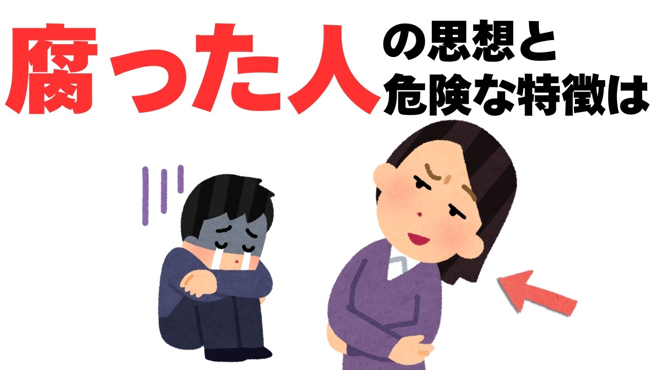 【人間関係】腐った人ほど持つ、最悪の思想と危険な特徴は‥