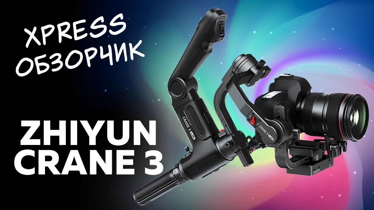 Zhiyun Crane 3: четкая картинка? Легко!