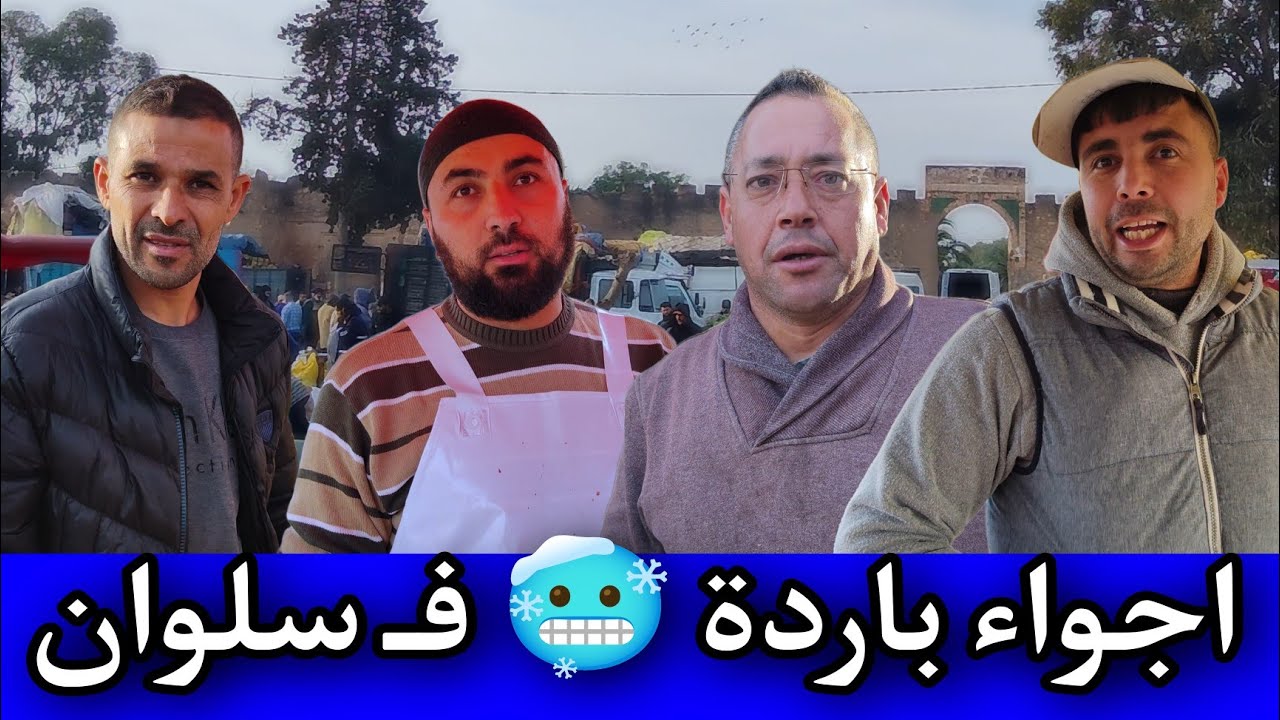 جولة جميلة و باردة 🥶 فـ سوق الاسبوعي لـ #سلوان 😍