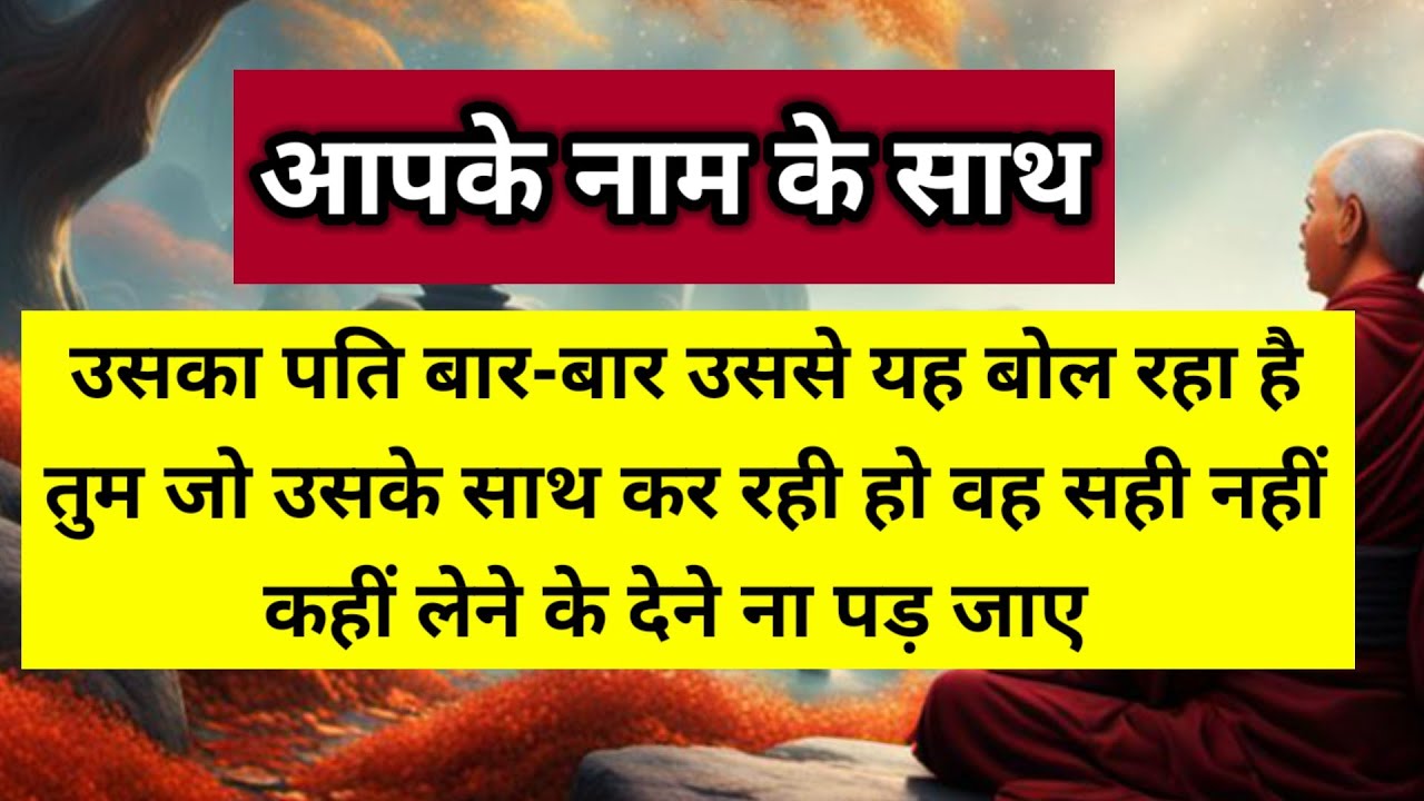 उसका पति बार-बार उसे यह बोल रहा है तुम जो उसके साथ कर रही हो वह सही नहीं कहीं 🧿 ।। Universe message 