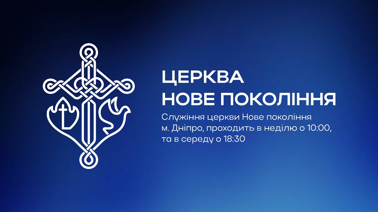 Нове Покоління м. Дніпро | Недільне служіння | 01.02.2026