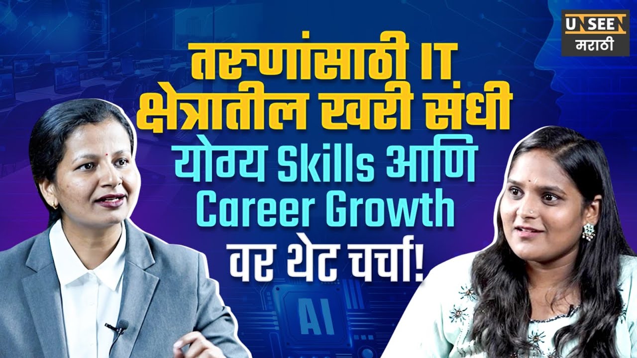 AI मुळे IT क्षेत्रात किती संधी निर्माण होणार? Sarika Bhutare | Puneri Pattern