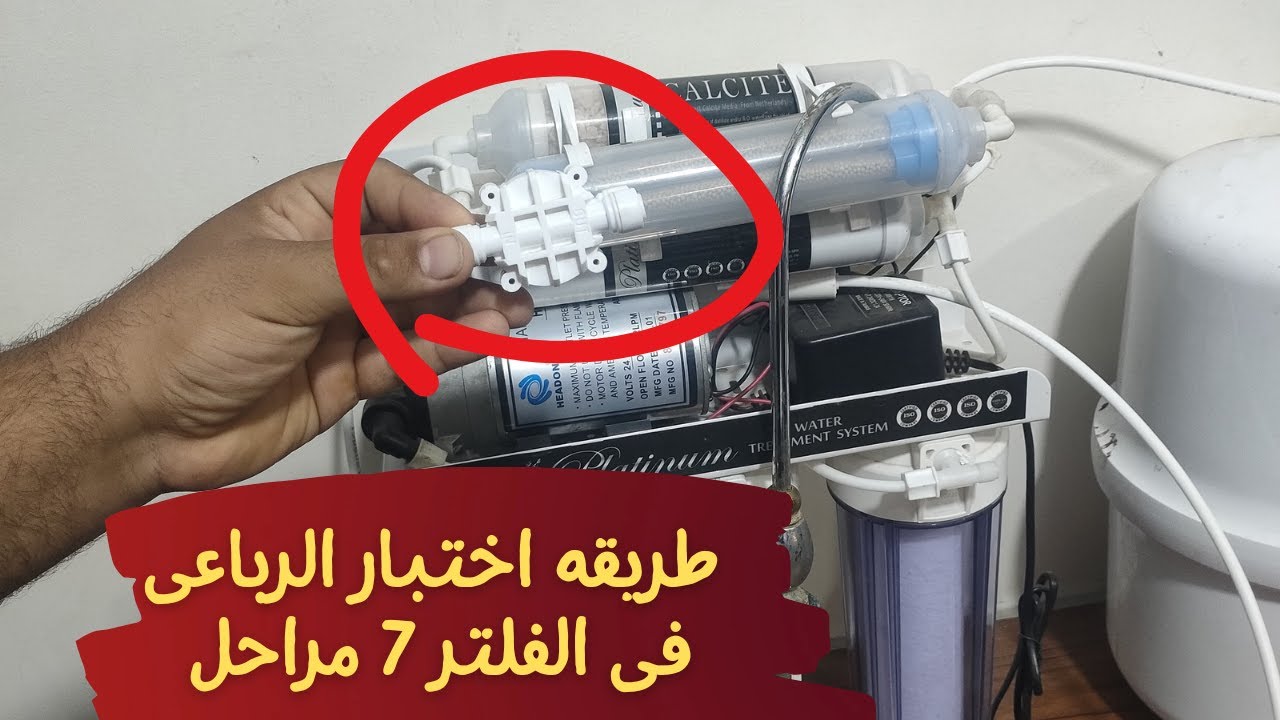 ازاى اختبر الرباعى فى الفلتر 7 مراحل