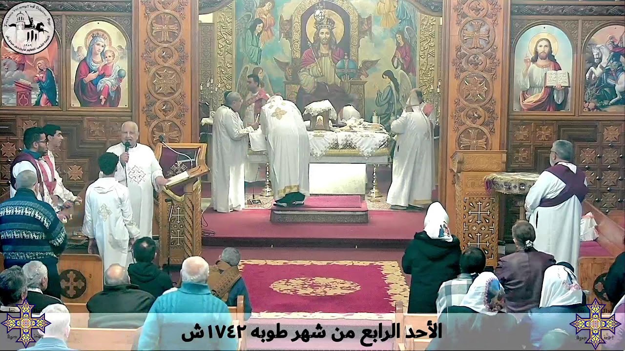 قداس الأحد الرابع من طوبه ١٧٤٢ش - الأحد ١ فبراير ٢٠٢٦م | كنيسة مارجرجس سيدي بشر - إسكندرية