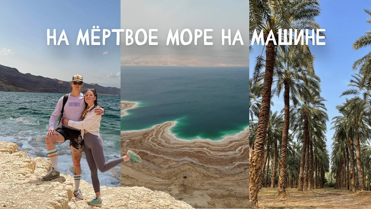 Путешествие на Мёртвое море | Парк Эйн-Геди | Израиль