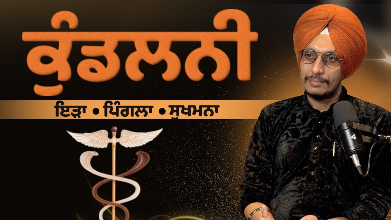 ਕੁੰਡਲਨੀ ਜਾਗਰਣ – ਧਿਆਨ, ਇੜਾ-ਪਿੰਗਲਾ-ਸੁਖਮਨਾ ਦਾ ਰਾਜ | Deep Spiritual Science