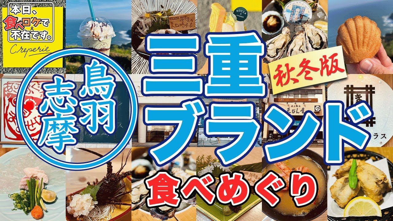 鳥羽 志摩・三重ブランド食べめぐり!! （秋冬版） 「ごりのすけの 食べロケで不在です。」