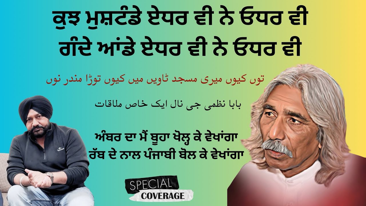 Baba Nazmi ji । ਦੋਵਾਂ ਪੰਜਾਬਾਂ ਦਾ ਮਾਣ । Mera vi Dil Krda Charde a punjab Jawa 