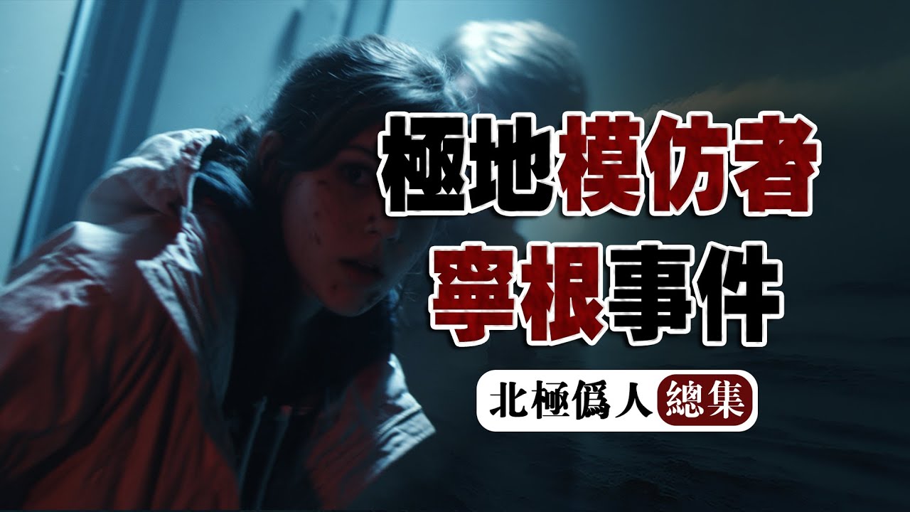 【北極偽人丨總集】我是那所研究站中逃出的幸存者，現在曝光極地寧根的恐怖事件...