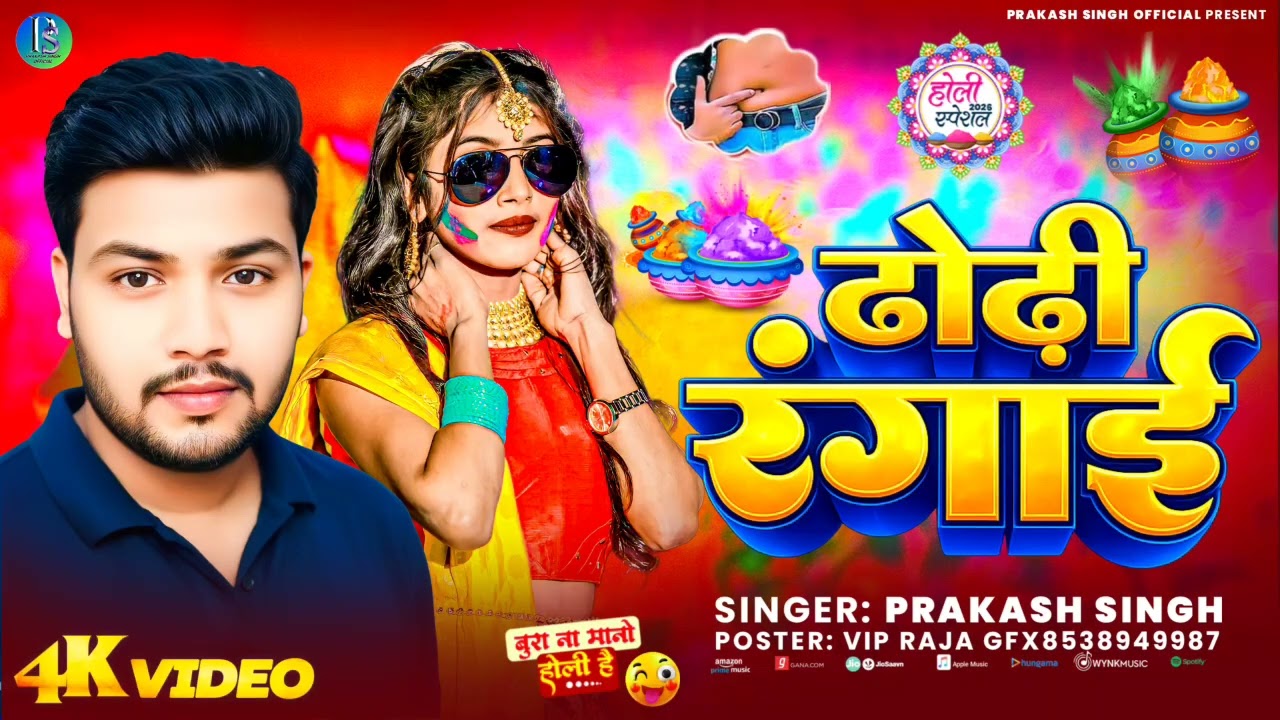 ढोढ़ी रंगाई ll ✅ गायक प्रकाश सिंह ll Dhodhi Rangai ll Prakash Singh ll Holi song 2026