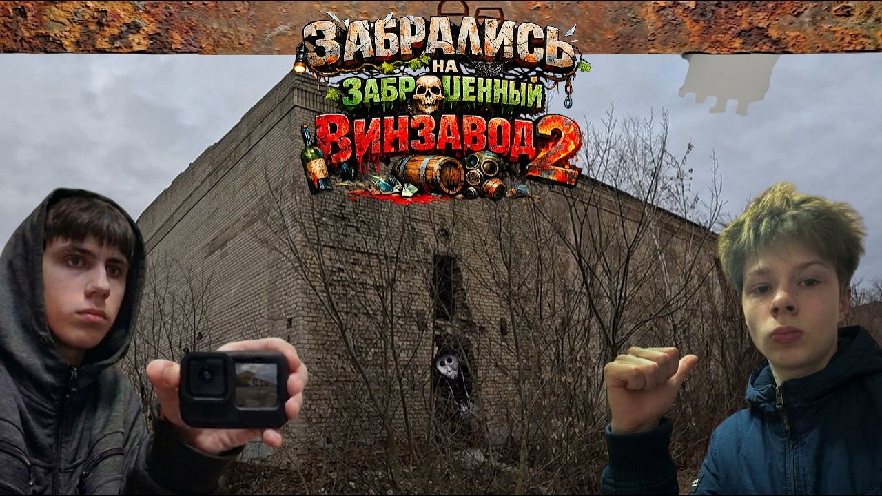 Убежали от ПОГОНИ💀!  На Винзаводе 😮. 2 часть (продолжение)
