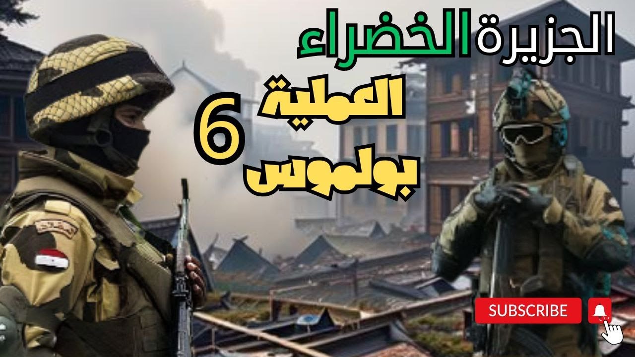 فضيحة اسرائيل على أرض الجزيرة الخضراء | الرواية الحقيقية