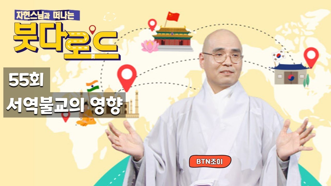 자현스님의 붓다로드 55회 서역불교의 영향