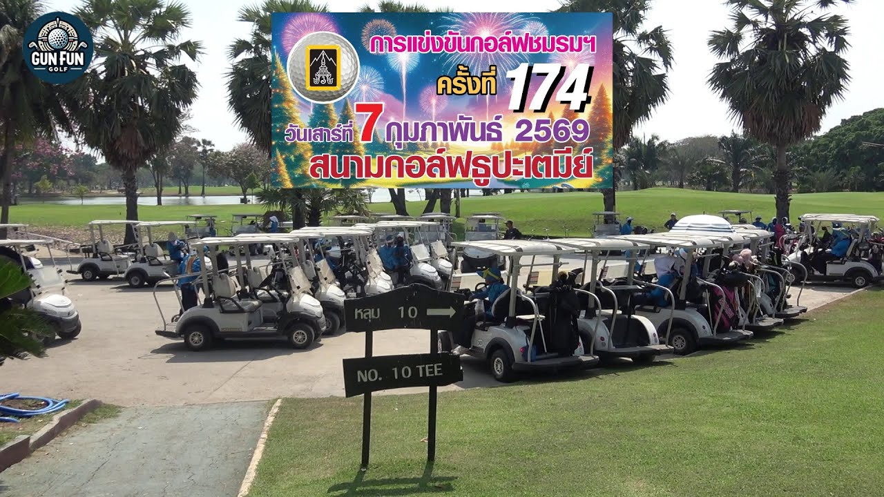 ชมรมกอล์ฟ ราชวิทย์ ครั้งที่ 174