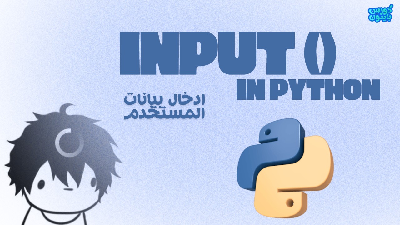 Python | User input - ادخال بيانات المستخدم