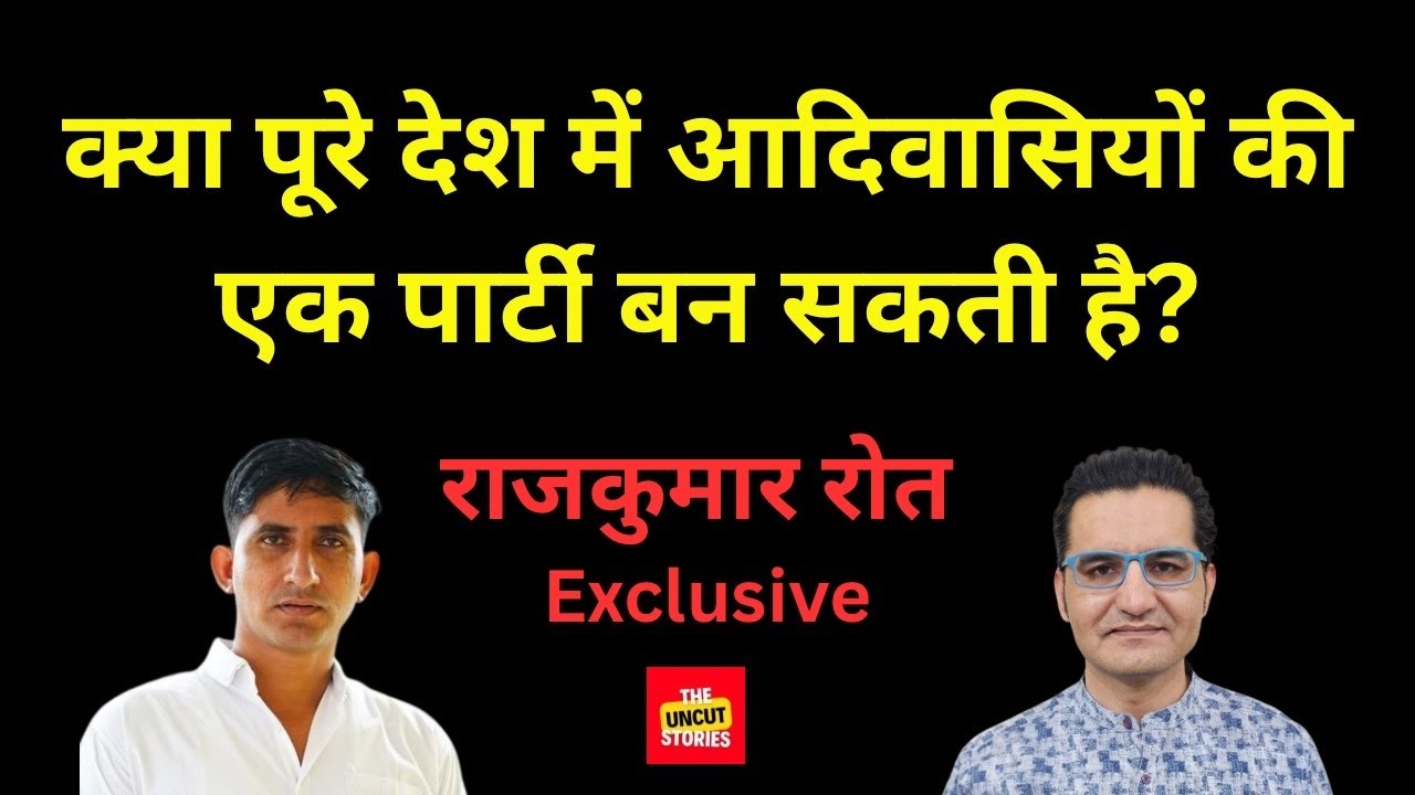 पूरे देश में एक आदिवासी पार्टी पर क्या बोले राजकुमार रोत? Rajkumar Roat Exclusive Interview.
