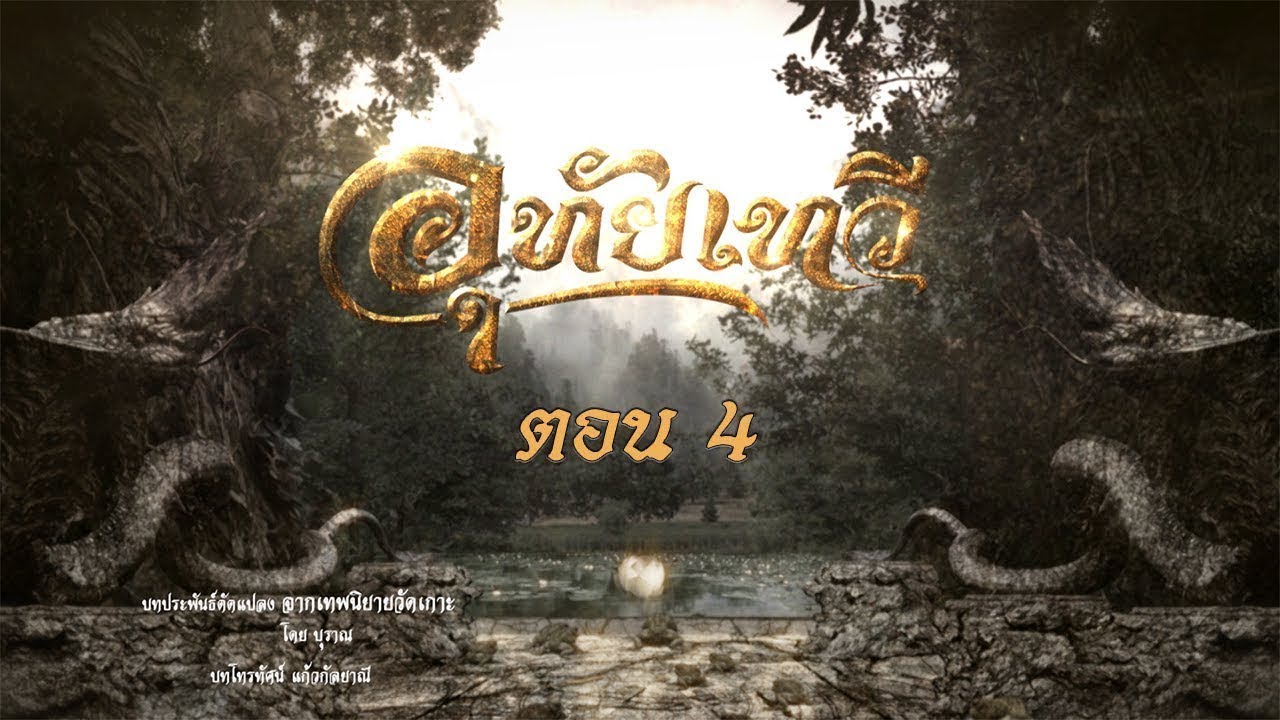 อุทัยเทวี 2564 (รีรัน) - ตอนที่ 4 [9 พฤษภาคม 2564]