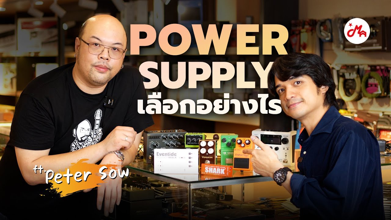 Power Supply เลือกอย่างไรให้เหมาะกับบอร์ดเอฟเฟคของเรา | MusicArms