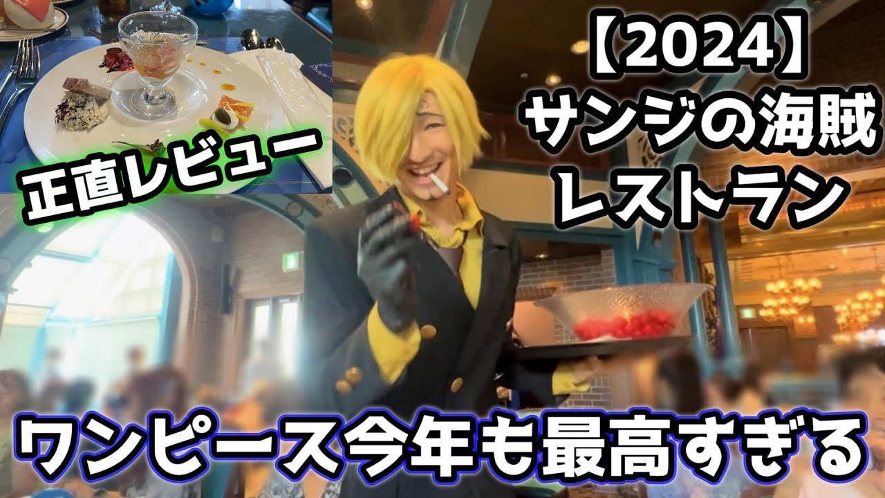 【USJ×ONE PIECE】2024年も最高すぎる...サンジの海賊レストラン体験レポ‼︎料理は癖あり？正直にレビューします...注意点などもまとめたよ♪【ユニバーサルスタジオジャパン】