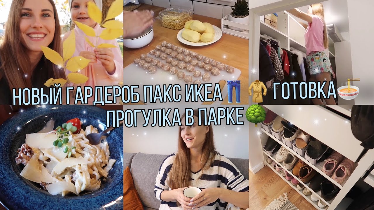 ОРГАНИЗАЦИЯ ХРАНЕНИЯ В НОВОЙ ГАРДЕРОБНОЙ👠🧥👖• РЕКЛАМА НА КАНАЛЕ • ГУЛЯЕМ В ПАРКЕ🌳🌲• МОЯ МЕЧТА😍