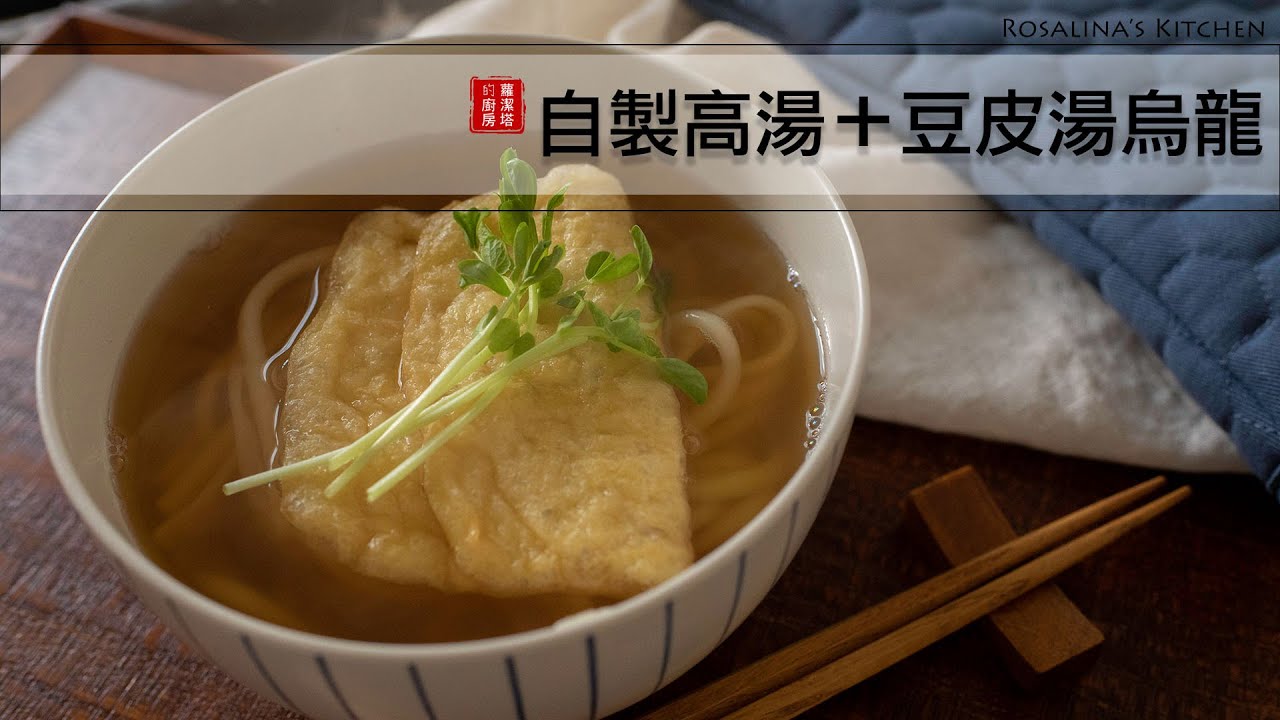 自己做高湯包＋豆皮湯烏龍，想吃麵，隨時都有高湯喔！
