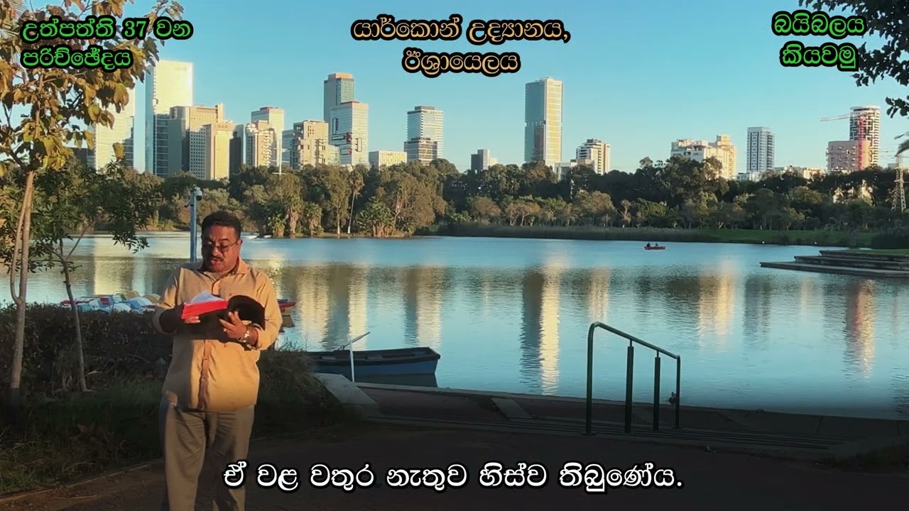 උත්පත්ති 37  Genesis 37 in Sinhala  - බයිබලය කියවමු - කියවීම: පාස්ටර් සුරේෂ් රාමචන්ද්‍රන්
