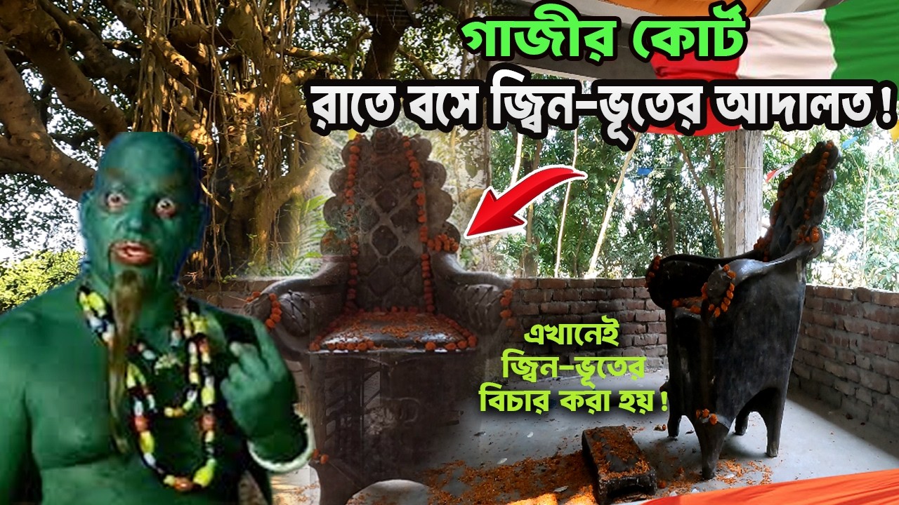 এখানেই গভীর রাতে বসে জ্বিন-ভূতের  আদালত! বগুড়ার গাবতলী উপজেলার রহস্যময় ‘গাজীর কোর্ট’ | Gazi Court