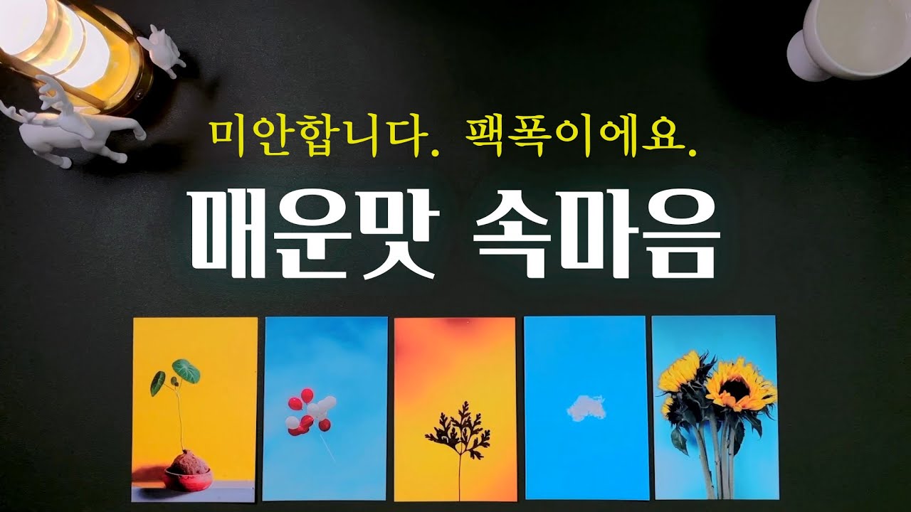 [타로] 그 사람의 속마음. 그런데 이제 매운맛을 곁들인.