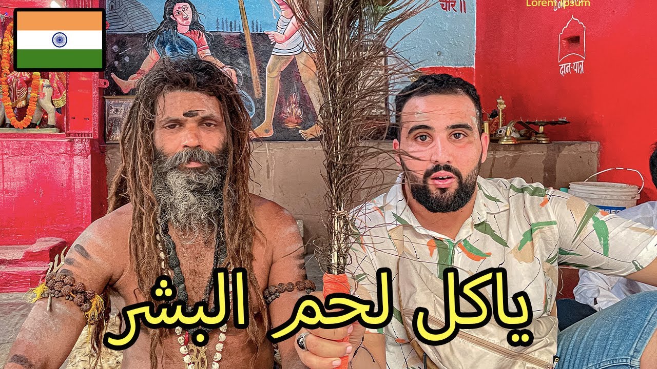 مدينة الموت في الهند 😵 طقوس غريبة