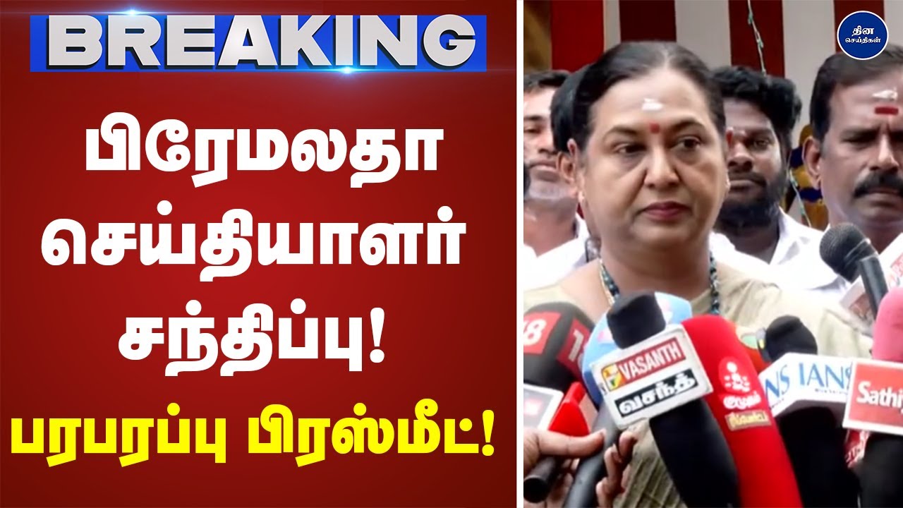 பிரேமலதா  செய்தியாளர் சந்திப்பு! பரபரப்பு பிரஸ்மீட் |Press meet | Premalatha |