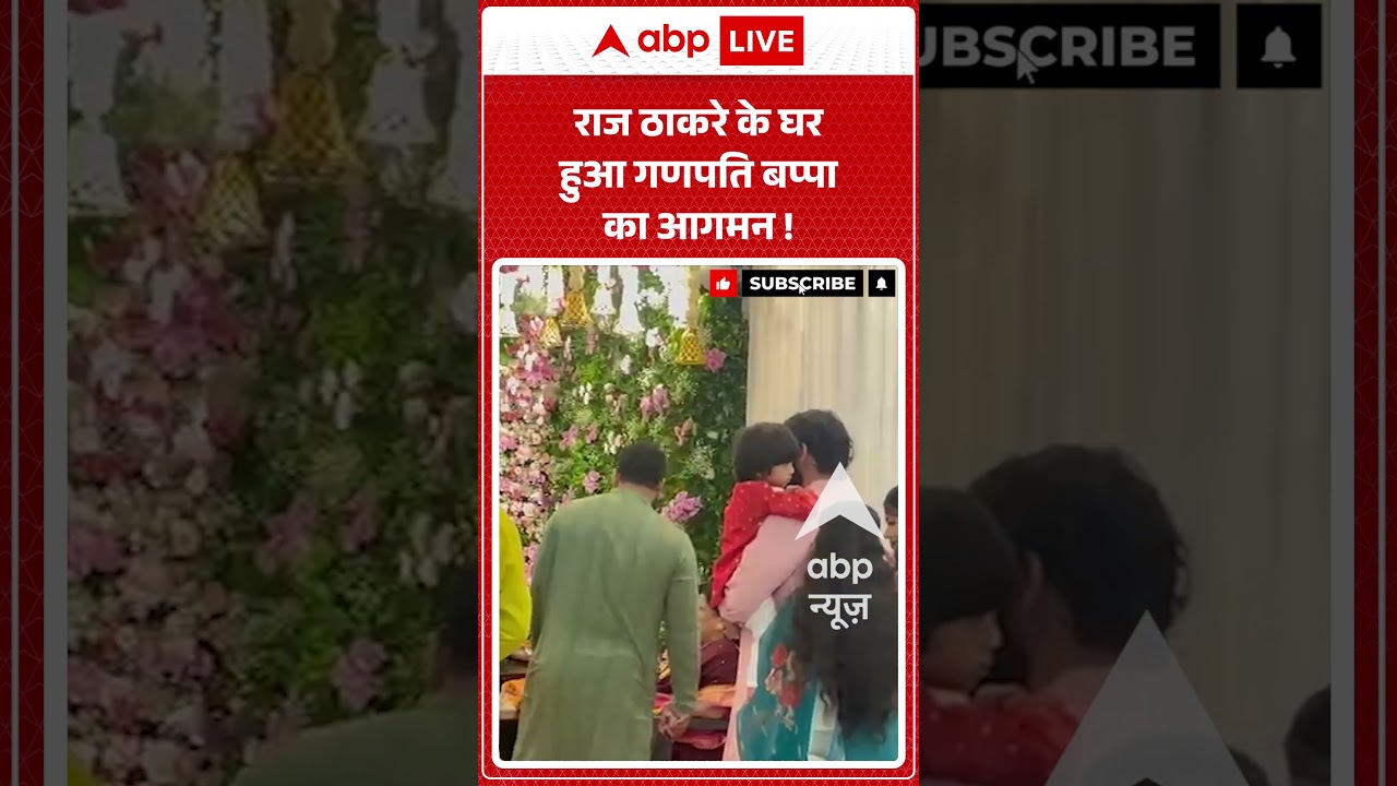Raj Thackeray #mns #ganeshchaturthi  के घर हुआ गणपति बप्पा का आगमन ! | #mns #ganeshchaturthi