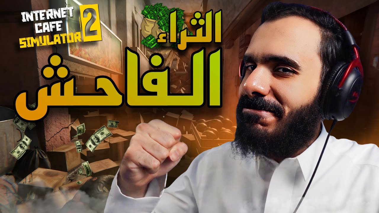 مقهى المخضرم في زمن الرفاهية 😎💸 | Internet Cafe Simulator 2 #4
