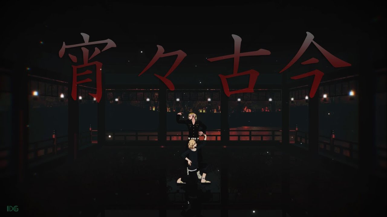 【MMD/東京卍リベンジャーズ/TokyoRevengers】宵々古今/ Yoiyoi Kokon ||DG|| 【Mikey&Draken】