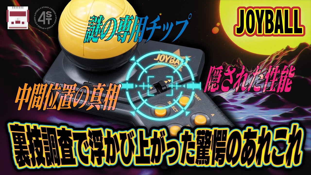 ジョイボールの連射スイッチ･真ん中の裏技をちょっぴり調査したら新たに次々と浮かび上がった驚愕のあれこれ